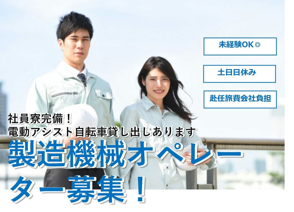 【岡山市北区】寮完備!入社特典最大20万円支給♪未経験OKの車部品の製造機械オペレーター【即面談可能】 イメージ