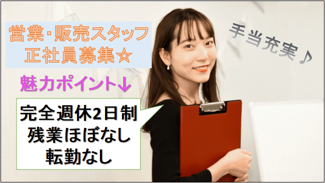 【急募★未経験歓迎!研修・教育充実!学歴不問】営業販売業務/愛知県大府市 イメージ