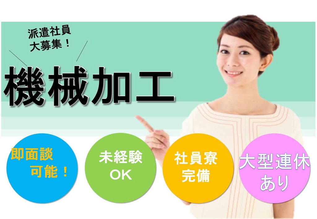 【新潟県新潟市】1月限定キャンペーンあり♪未経験OK!機械加工【即面談可能】 イメージ