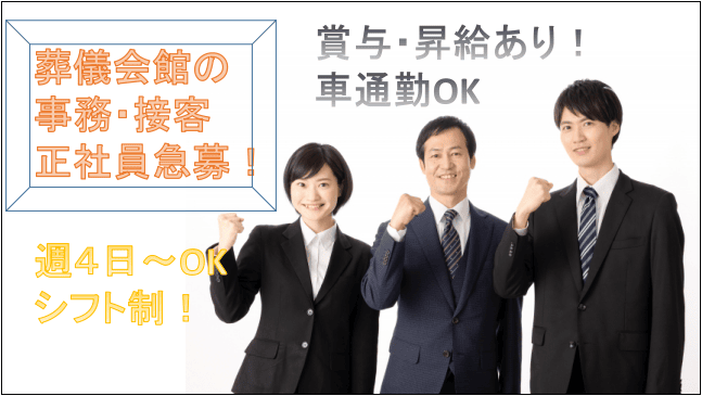 【急募★未経験OK♪賞与年2回・昇給年1回あり!】葬祭事務課での統括事務職☆ イメージ