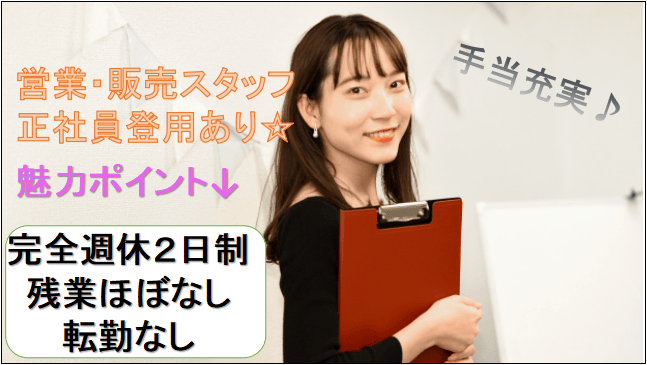 【急募★未経験歓迎!研修・教育充実!学歴不問】営業販売業務/愛知県大府市 イメージ
