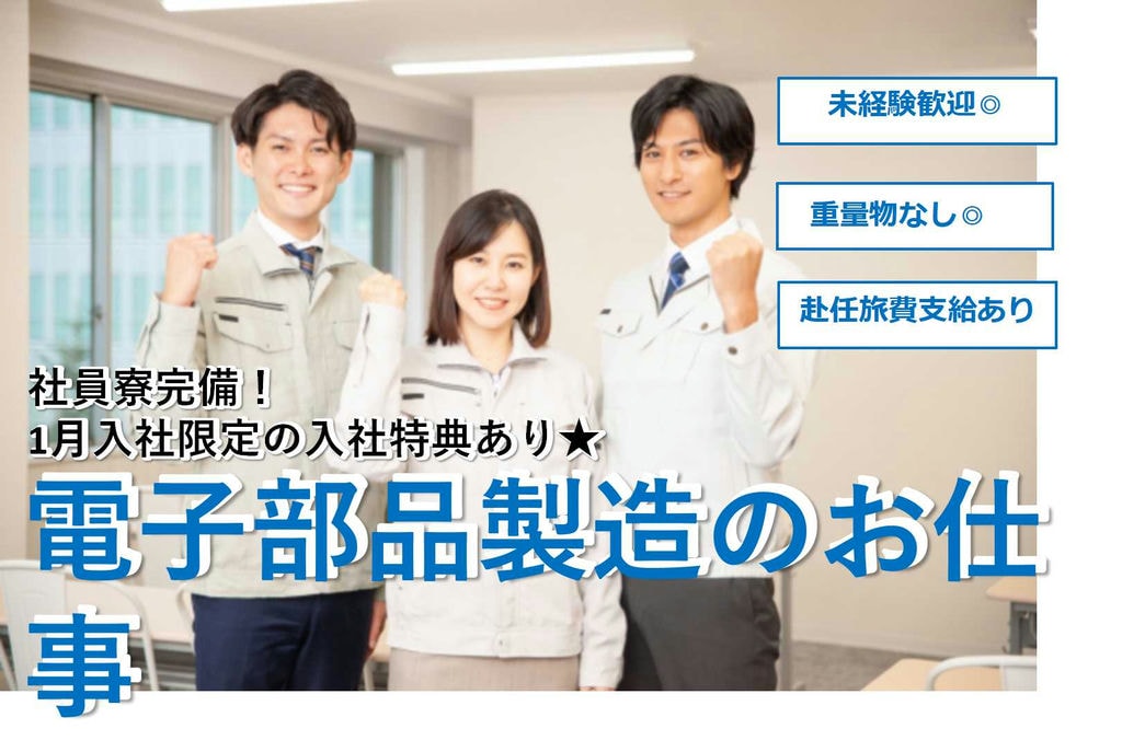 【滋賀県東近江市】ワンルーム寮完備♪入社特典あり★電子部品製造【即面談可能】 イメージ