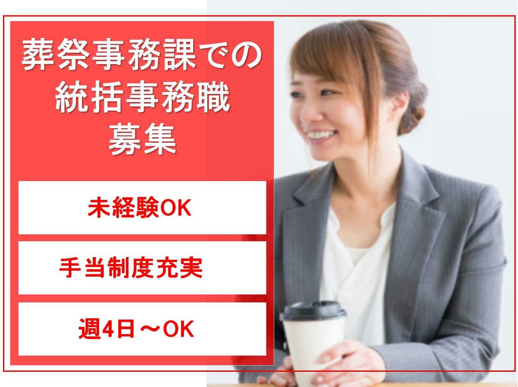 【正社員】未経験OK◇手当制度充実◇葬祭事務課での統括事務職募集◇ イメージ