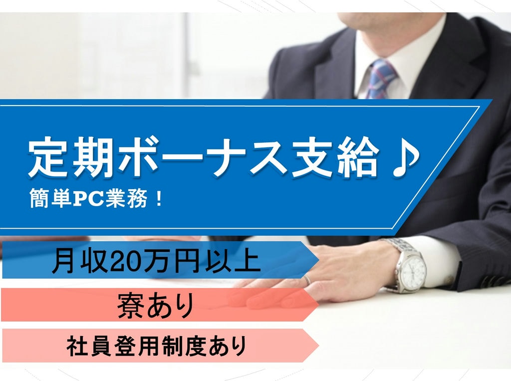 寮あり!20万円ボーナスあり!座り作業での簡単PC作業(兵庫県) イメージ