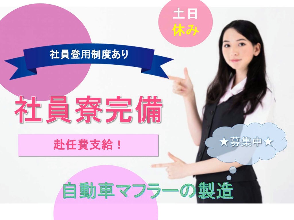 【山口県光市】社員登用制度あり☆社員寮完備☆自動車マフラーの製造☆ イメージ