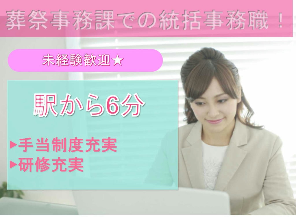 【正社員】未経験歓迎◆駅から10分以内◆葬祭事務課での統括事務職募集中◆ イメージ
