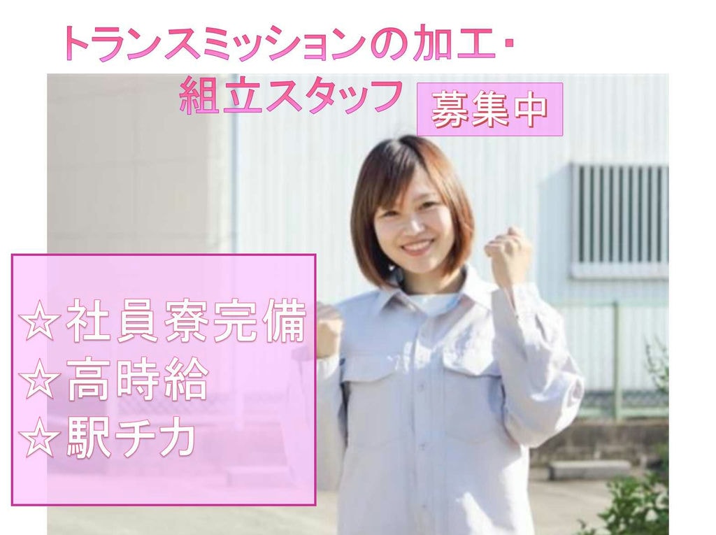 【名古屋市港区】駅から徒歩6分◆高時給◆トランスミッションの加工・組立スタッフ募集◆ イメージ