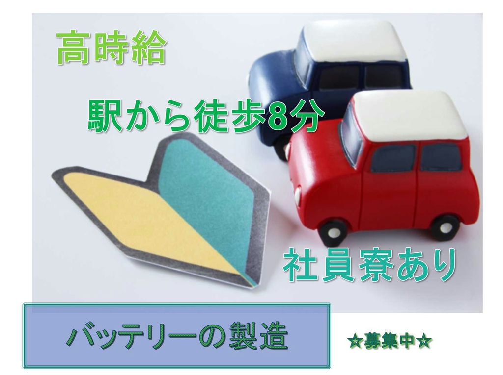 【埼玉県深谷市】時給1500円の高時給◆駅から徒歩10分以内◆バッテリーの製造◆ イメージ