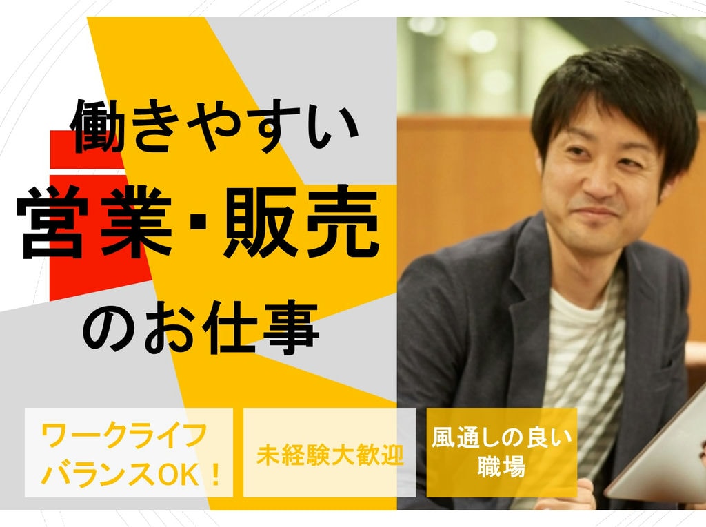 ワークライフバランス良好★風通しの良い職場◎営業販売のお仕事! イメージ