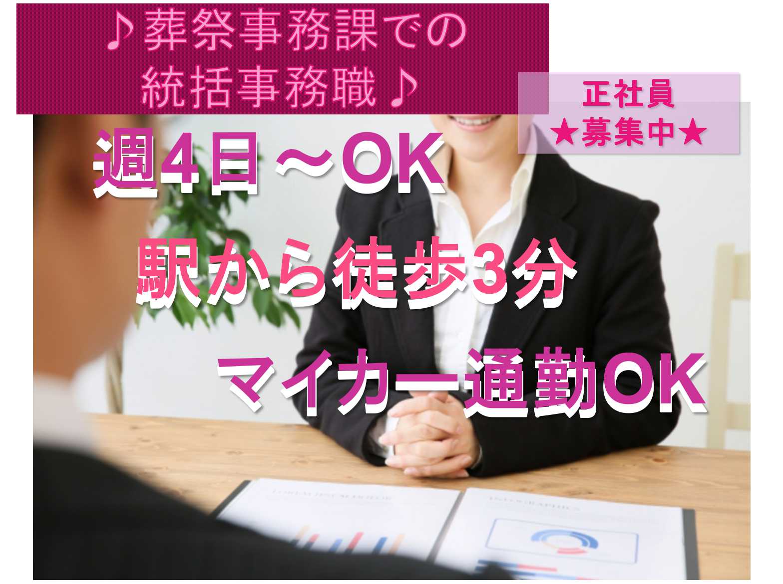 【正社員】駅から徒歩3分◆マイカー通勤OK◆葬祭事務課での統括事務職募集中◆ イメージ