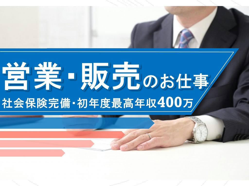 各種社会保険完備◎初年度最高年収400万円★営業販売のお仕事! イメージ