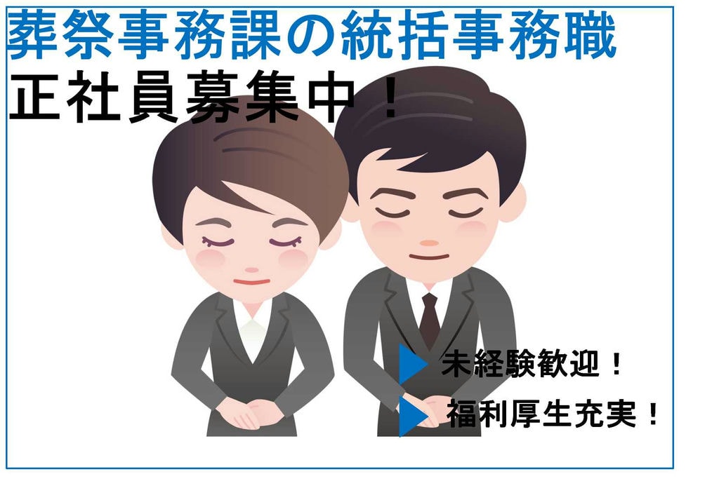 「ありがとう」をいただける仕事★福利厚生充実!葬祭事務課の統括事務職【即面談可能】 イメージ