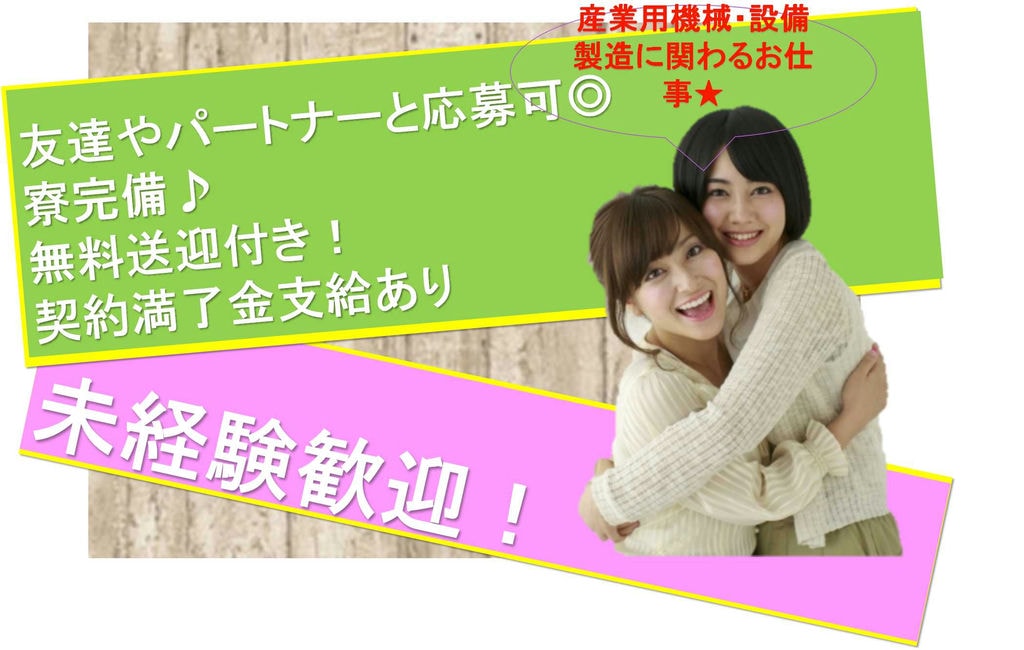 【茨城県筑西市】あなたに合わせて柔軟に対応!社員寮完備♪産業用機械・設備の製造に関わる業務【即面談可能】 イメージ