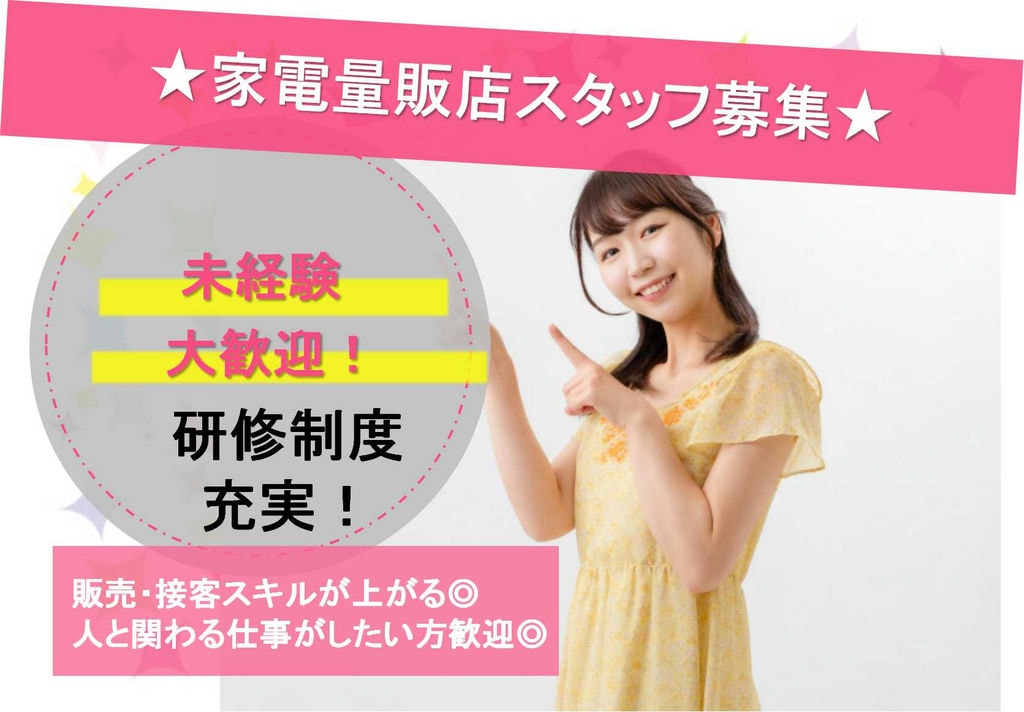 【名古屋市西区】研修充実♪接客・販売スキルが上がる!家電量販店スタッフ【即面談可能】 イメージ