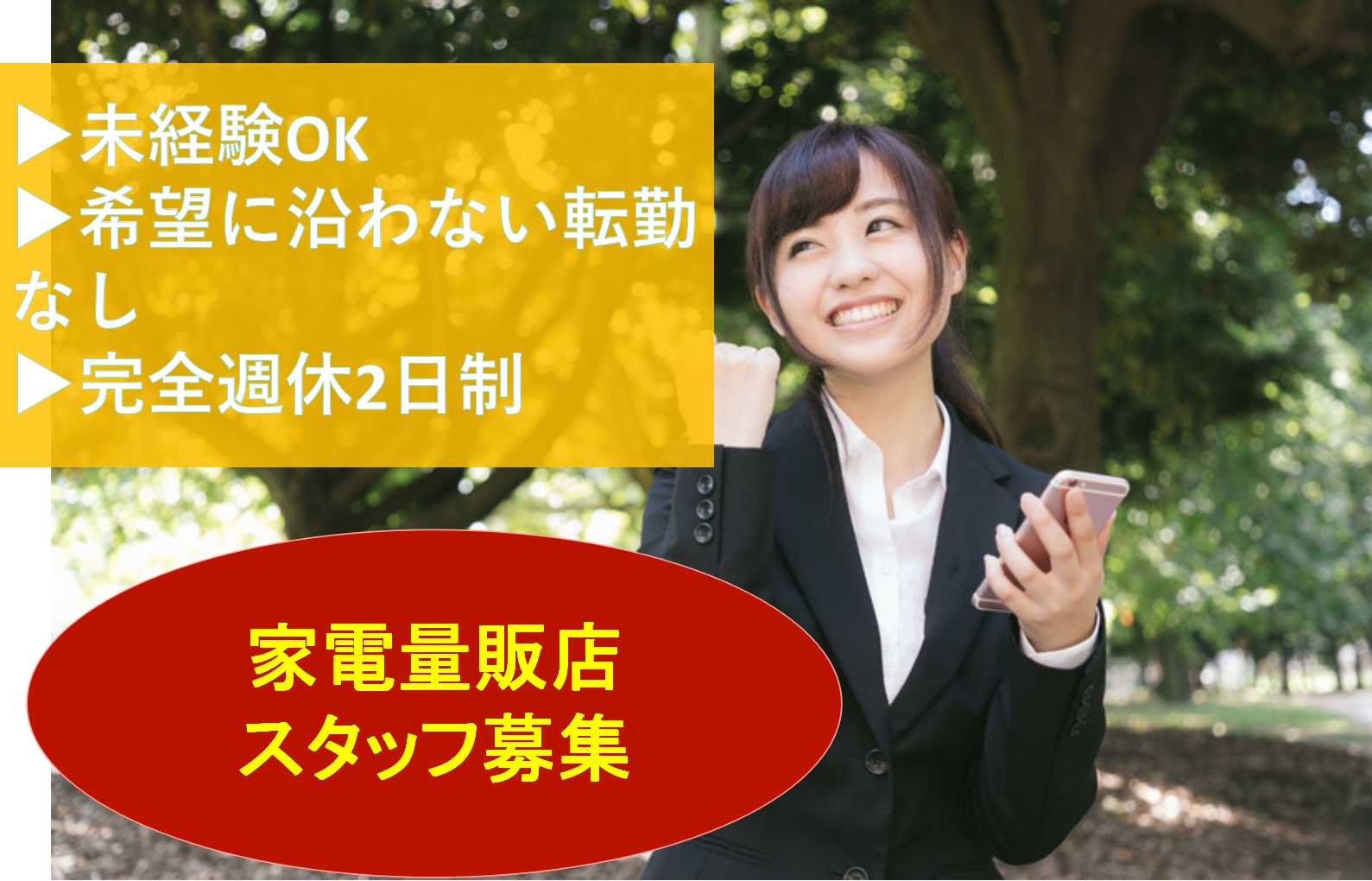 【名古屋市南区】希望に沿わない転勤なし♪ワンランク上の接客を目指す!家電量販店スタッフ【即面談可能】 イメージ