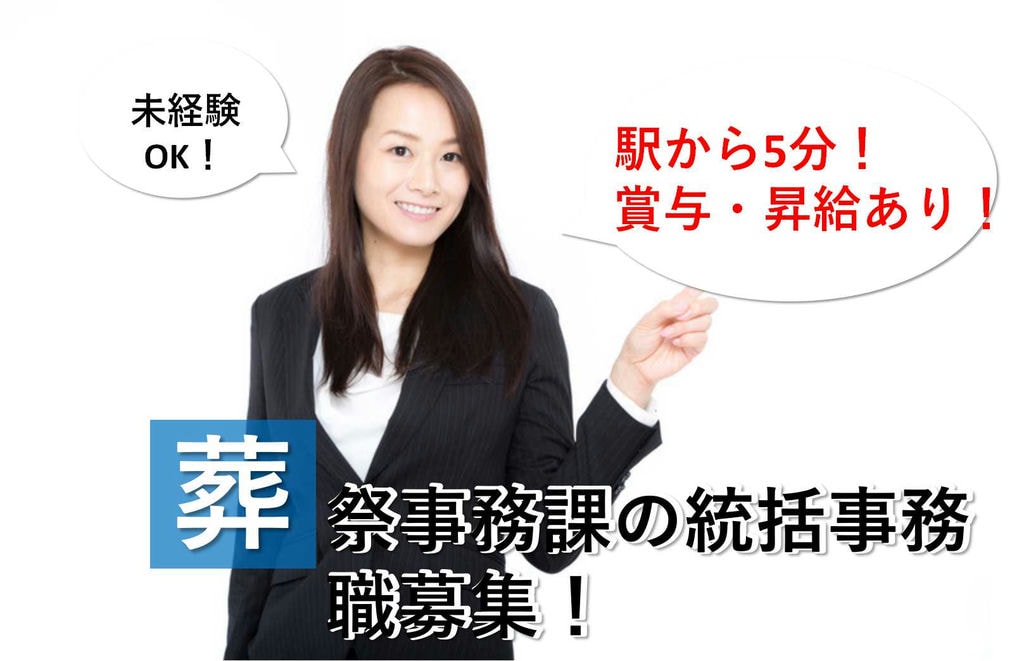 【名古屋市千種区】駅から5分♪研修充実!葬祭事務課の統括事務職【即面談可能】 イメージ