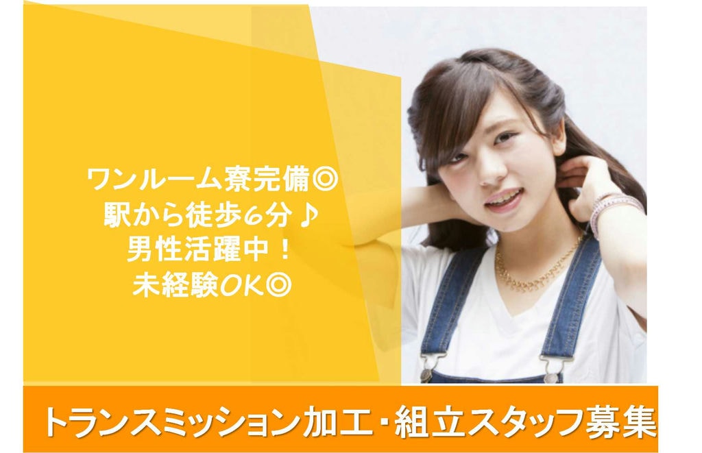 【名古屋市港区】社員寮完備!駅から6分★未経験歓迎!加工・組立スタッフ【即面談可能】 イメージ