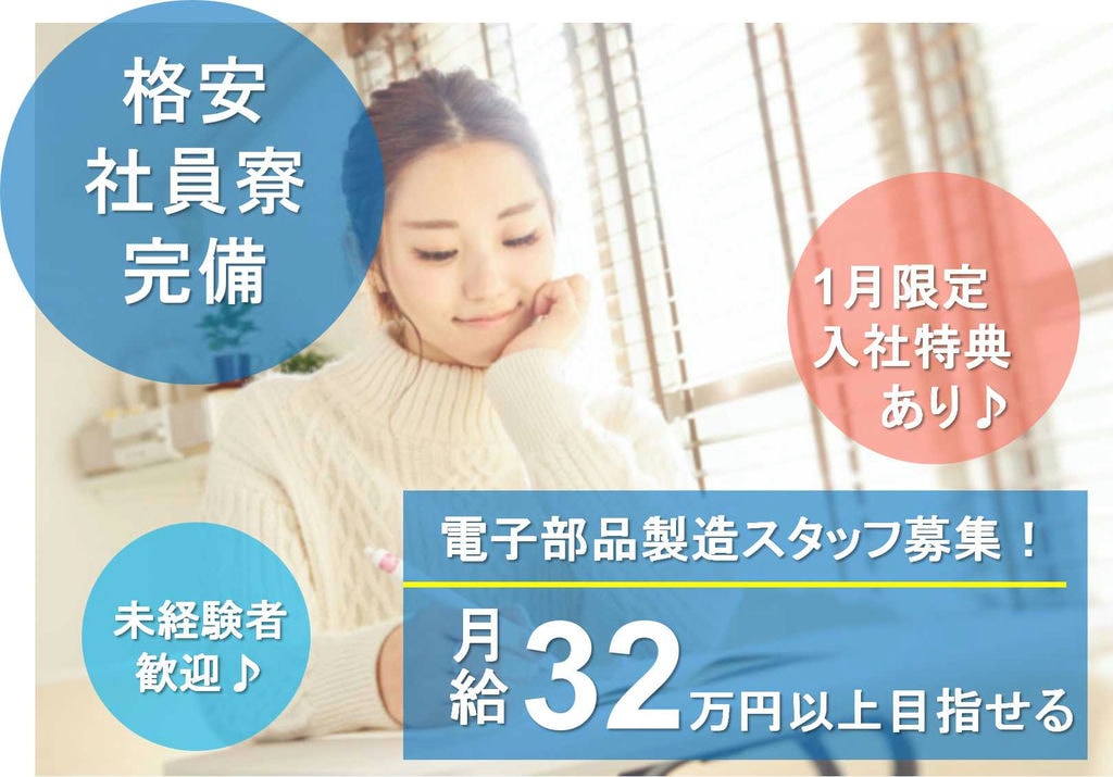 【島根県出雲市】おしゃれなカフェのある会社♪社員寮完備★電子部品の製造スタッフ【即面談可能】 イメージ