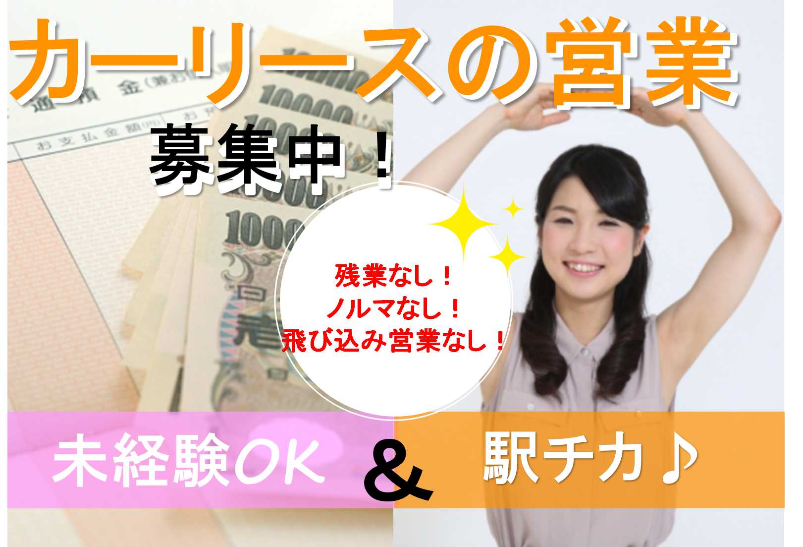 駅チカ★残業なし!未経験OK!カーリースの営業【即面談可能】 イメージ