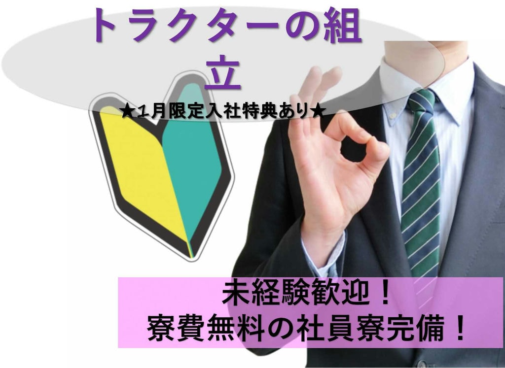 【大阪府堺市】入社特典支給あり♪社員寮完備!トラクターの組立【即面談可能】 イメージ