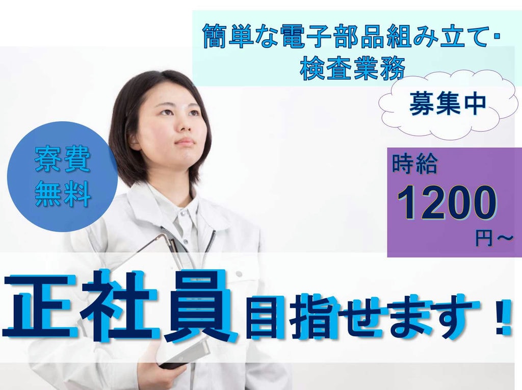 【香川県高松市】寮費無料★社員登用制度あり★簡単な電子部品組み立て・検査業務★ イメージ
