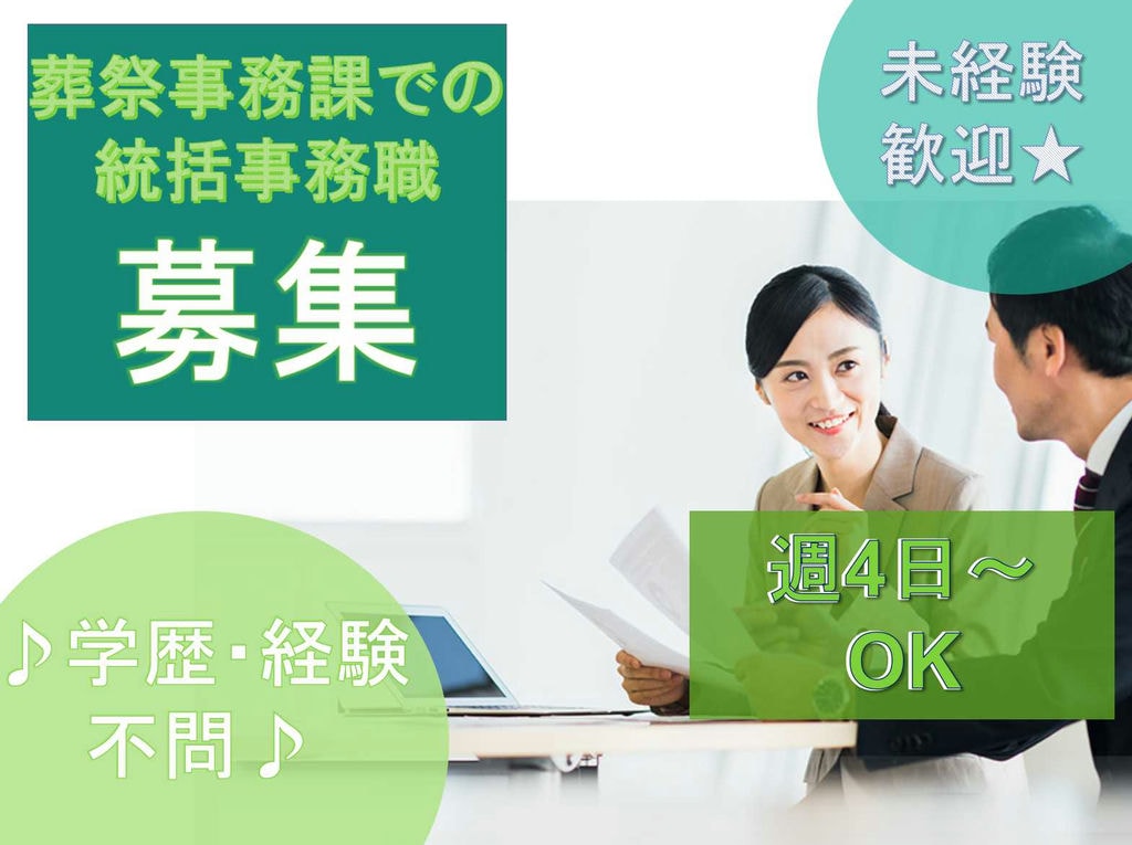 【正社員】学歴不問★未経験歓迎★葬祭事務課での統括事務職募集★ イメージ