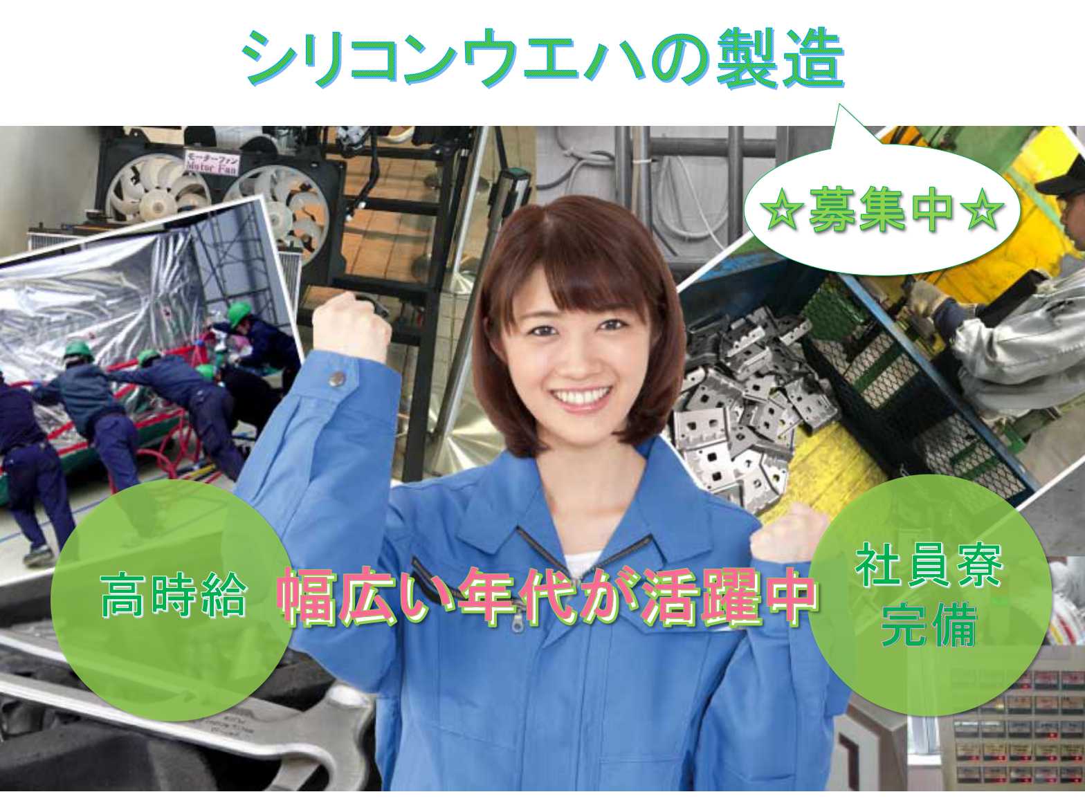 【北海道岩内郡共和町】時給1400円以上◆寮費無料◆シリコンウエハの製造◆ イメージ