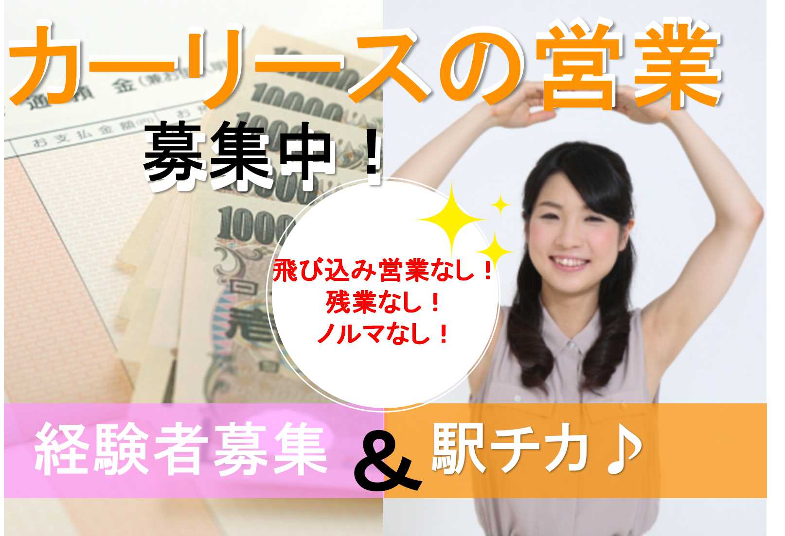 駅チカ★残業なし!経験者募集!カーリースの営業【即面談可能】 イメージ