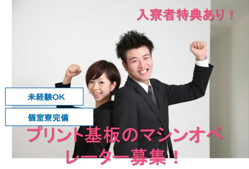 【群馬県渋川市】未経験OK!社員寮完備!プリント基板の製造【即面談可能】 イメージ