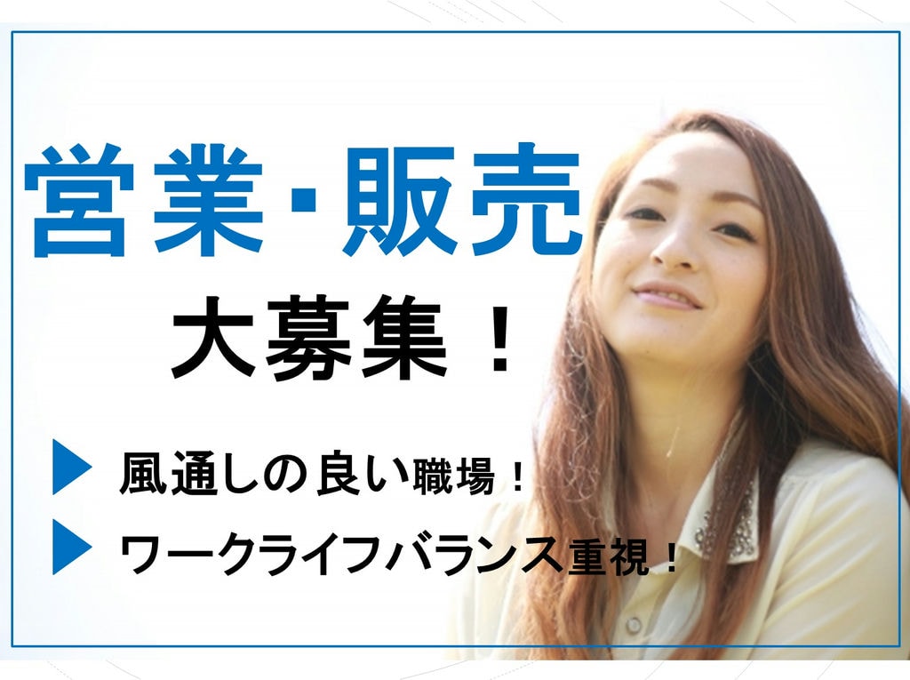 風通しの良い職場◎ワークライフバランス重視◎営業販売のお仕事! イメージ
