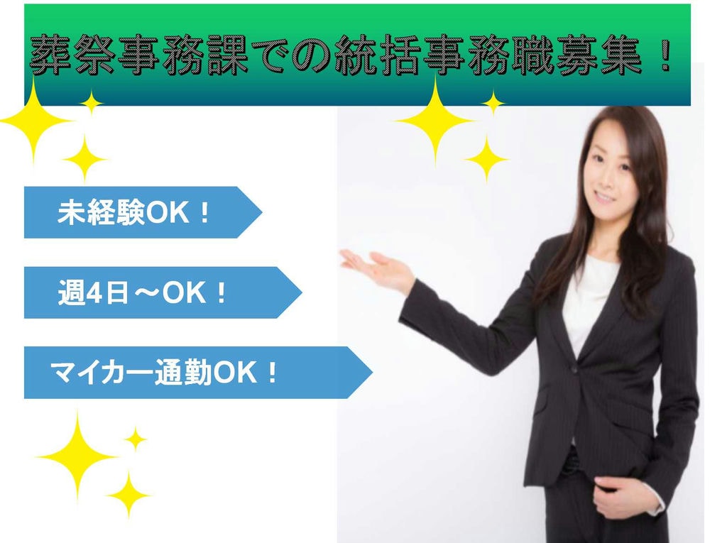 【正社員】マイカー通勤OK☆週4日~OK☆葬祭事務課での統括事務職募集☆ イメージ