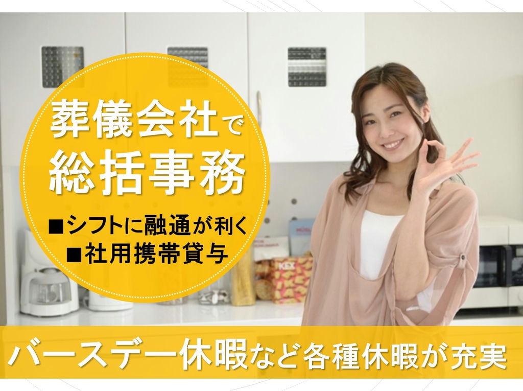 社用携帯貸与◎融通のきくシフト制★葬儀会社で統括事務職! イメージ