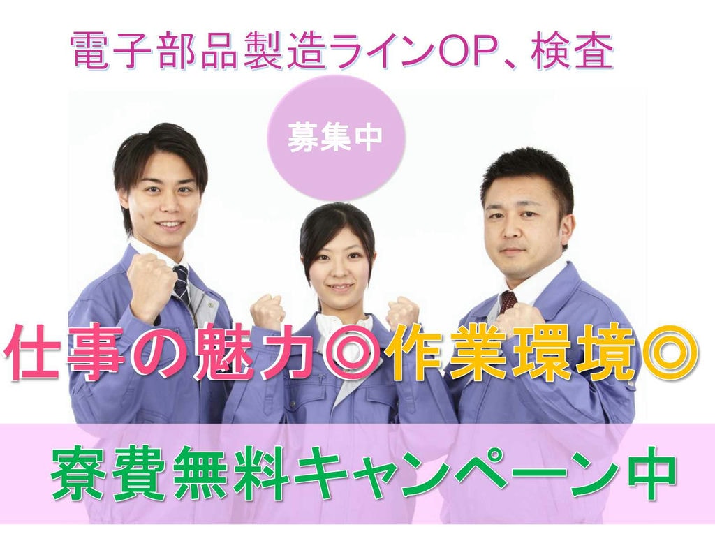 【佐賀県】未経験OK◆寮費無料キャンペーン中◆電子部品製造ラインOP、検査◆ イメージ