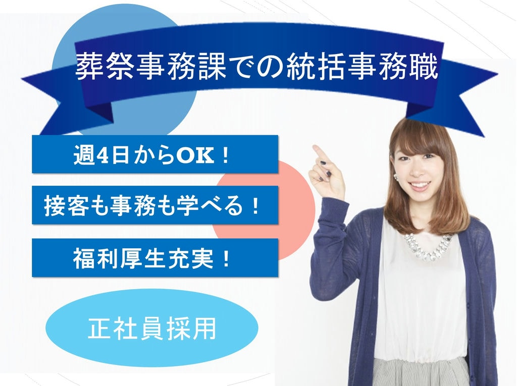接客も事務も経験できる!葬祭事務課での統括事務職(北名古屋市) イメージ