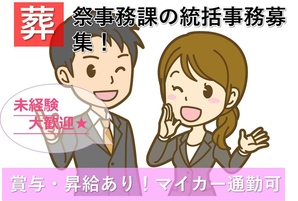 【名古屋市名東区】マイカー通勤可★賞与・昇給あり!葬祭事務課の統括事務職【即面談可能】 イメージ