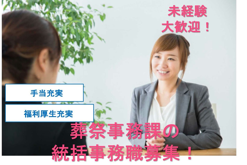 手当充実★福利厚生充実!葬祭事務課の統括事務職【即面談可能】 イメージ