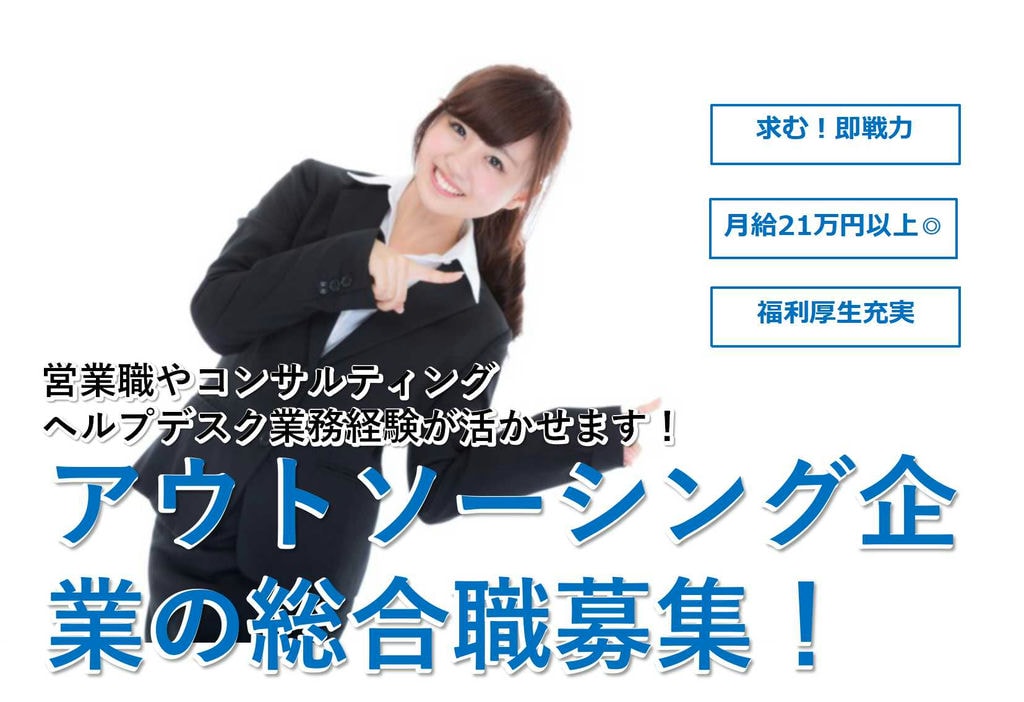 求む即戦力!コンサルやヘルプデスク経験者募集★アウトソーシング企業でのエリア総合職【即面談可能】 イメージ