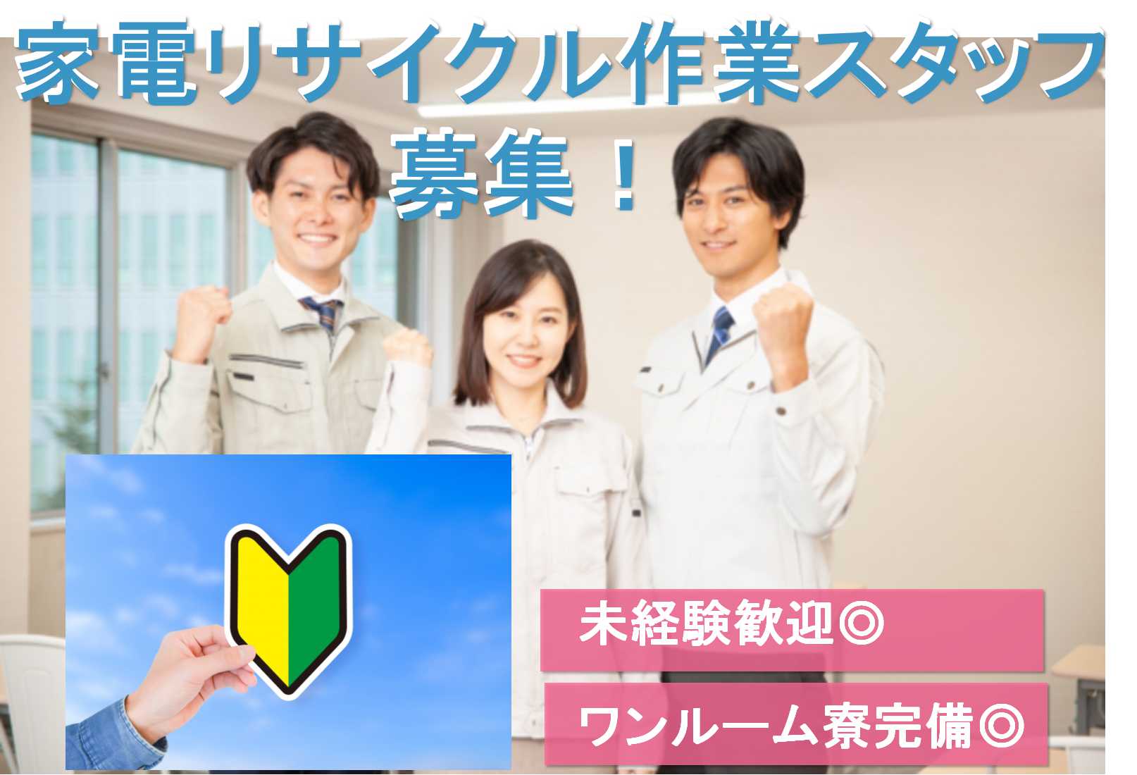 【静岡県浜松市】工場内無料ドリンクあり♪社員寮完備!未経験OKのリサイクル作業スタッフ【即面談可能】 イメージ