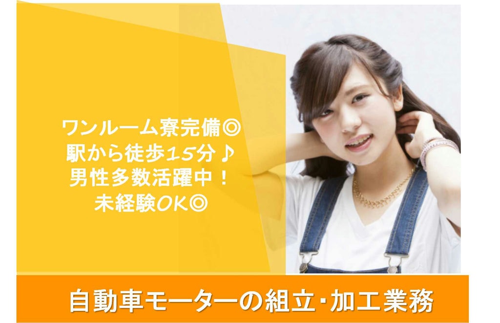 【静岡県沼津市】工場見学できます!社員寮完備★モーターの組立・加工業務【即面談可能】 イメージ