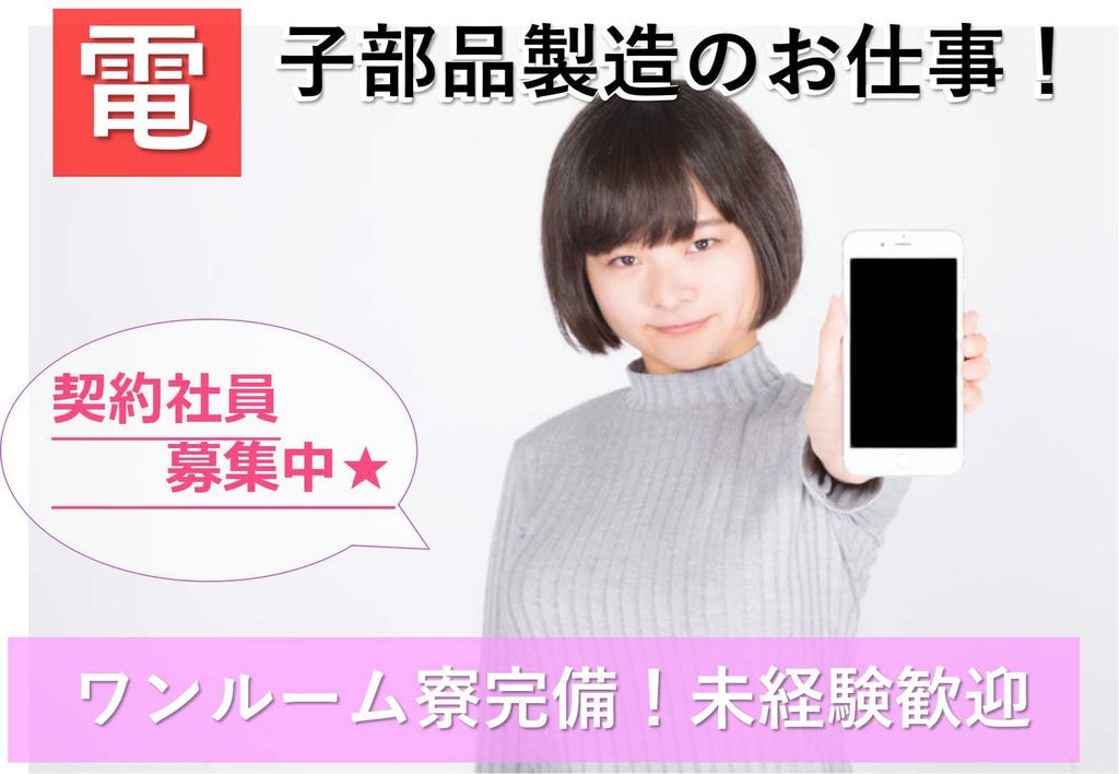 【石川県白山市】ワンルーム寮完備♪未経験歓迎!電子部品製造【即面談可能】 イメージ