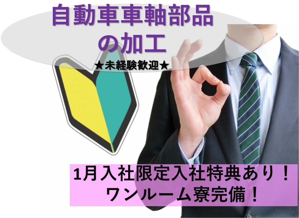 【栃木県河内郡】1月入社特典あり★ワンルーム寮完備♪自動車車軸部品の加工【即面談可能】 イメージ