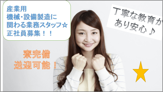【急募★茨城県筑西市/未経験も正社員に★】産業用機械・設備製造に関わる業務 イメージ