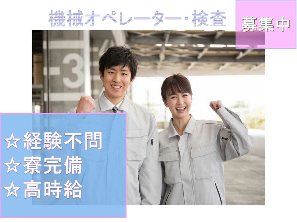 【茨城県ひたちなか市】経験不問◆寮費補助あり◆機械オペレーター・検査◆ イメージ