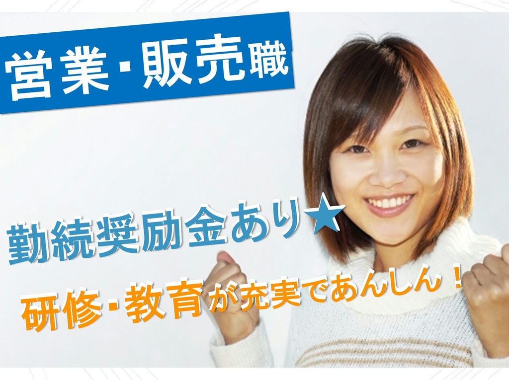 研修や教育制度あり◎勤続奨励金も支給★営業販売のお仕事! イメージ