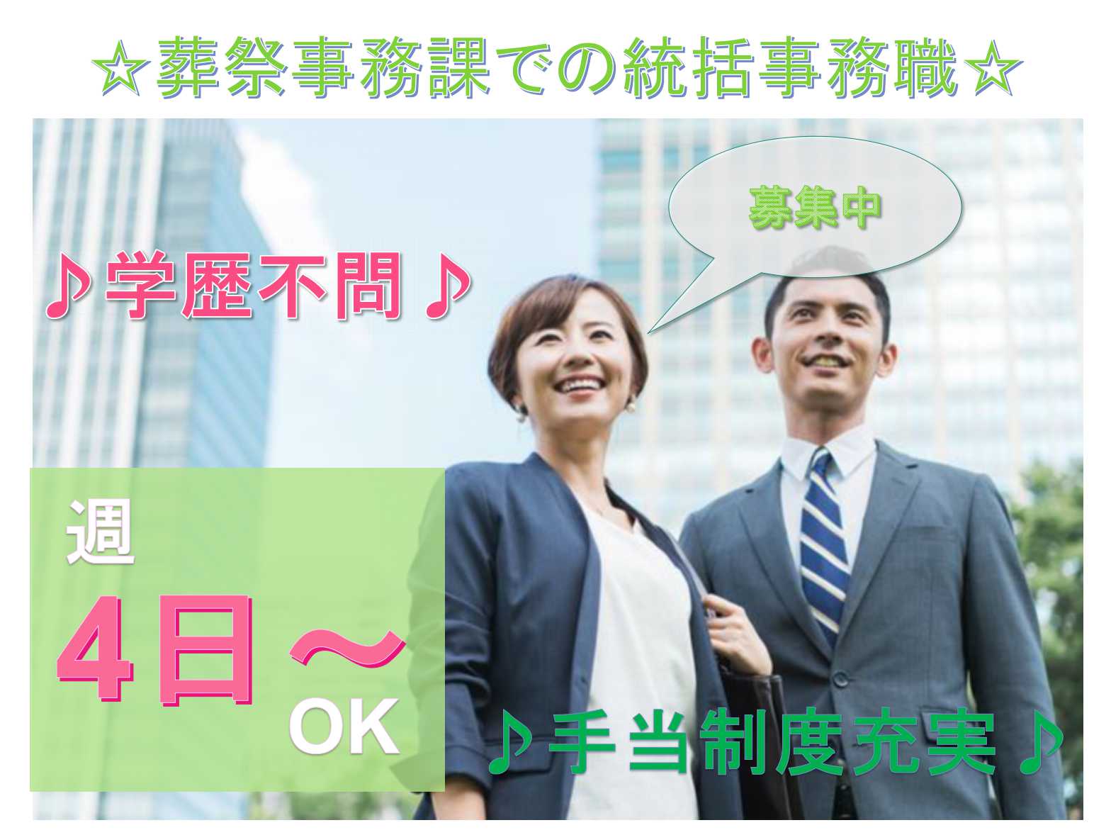 【正社員】学歴不問◇手当制度充実◇葬祭事務課での統括事務職募集◇ イメージ