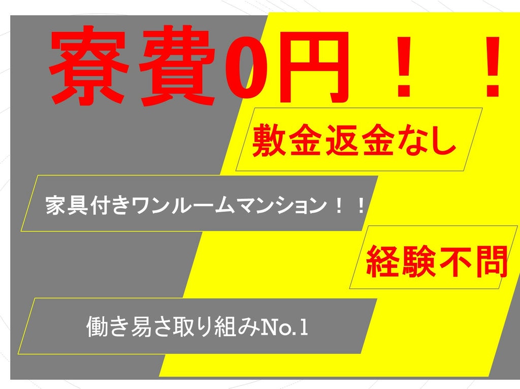 寮費0円!!昇給あり!電子部品製造オペレーター ・検査業務(福井県) イメージ