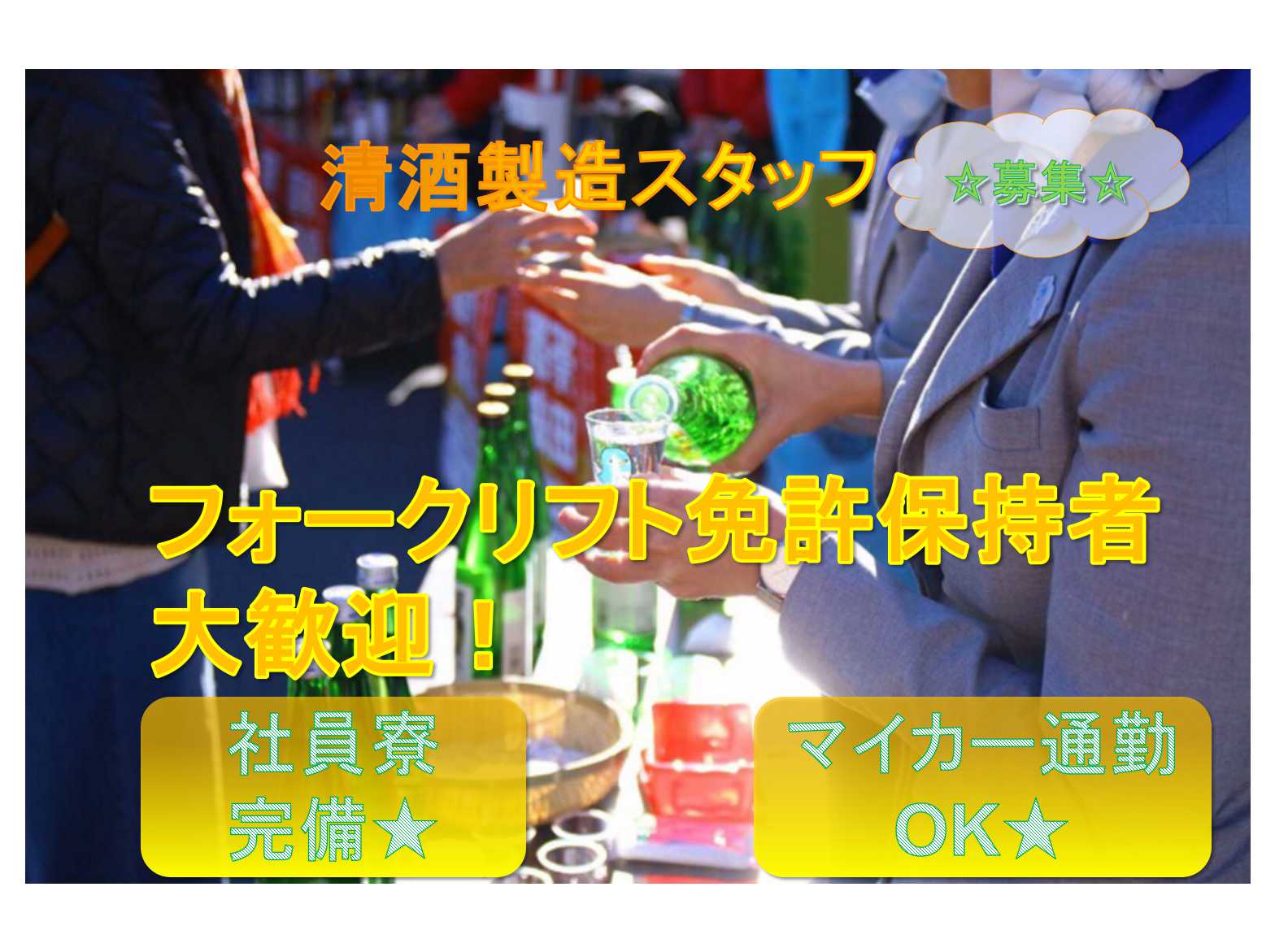 【山口県岩国市】フォークリフト免許所持者歓迎★社員寮完備★清酒製造スタッフ募集★ イメージ