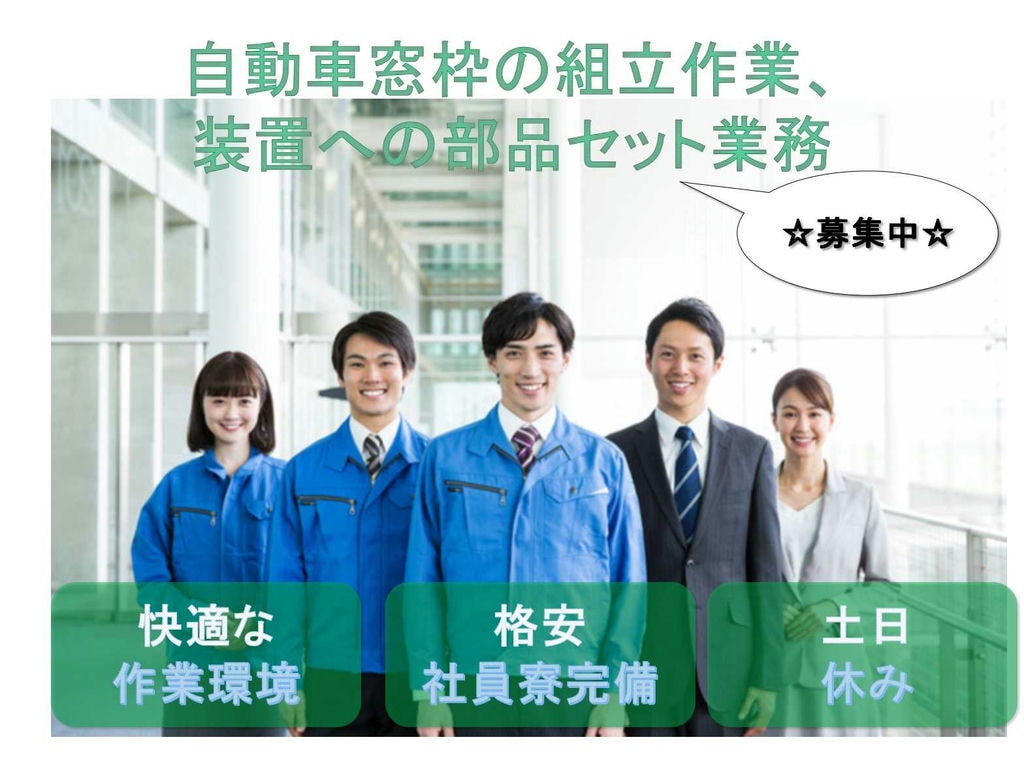 【広島県東広島市】土日休み★格安寮完備★自動車窓枠の組立作業、装置への部品セット業務【急募】 イメージ