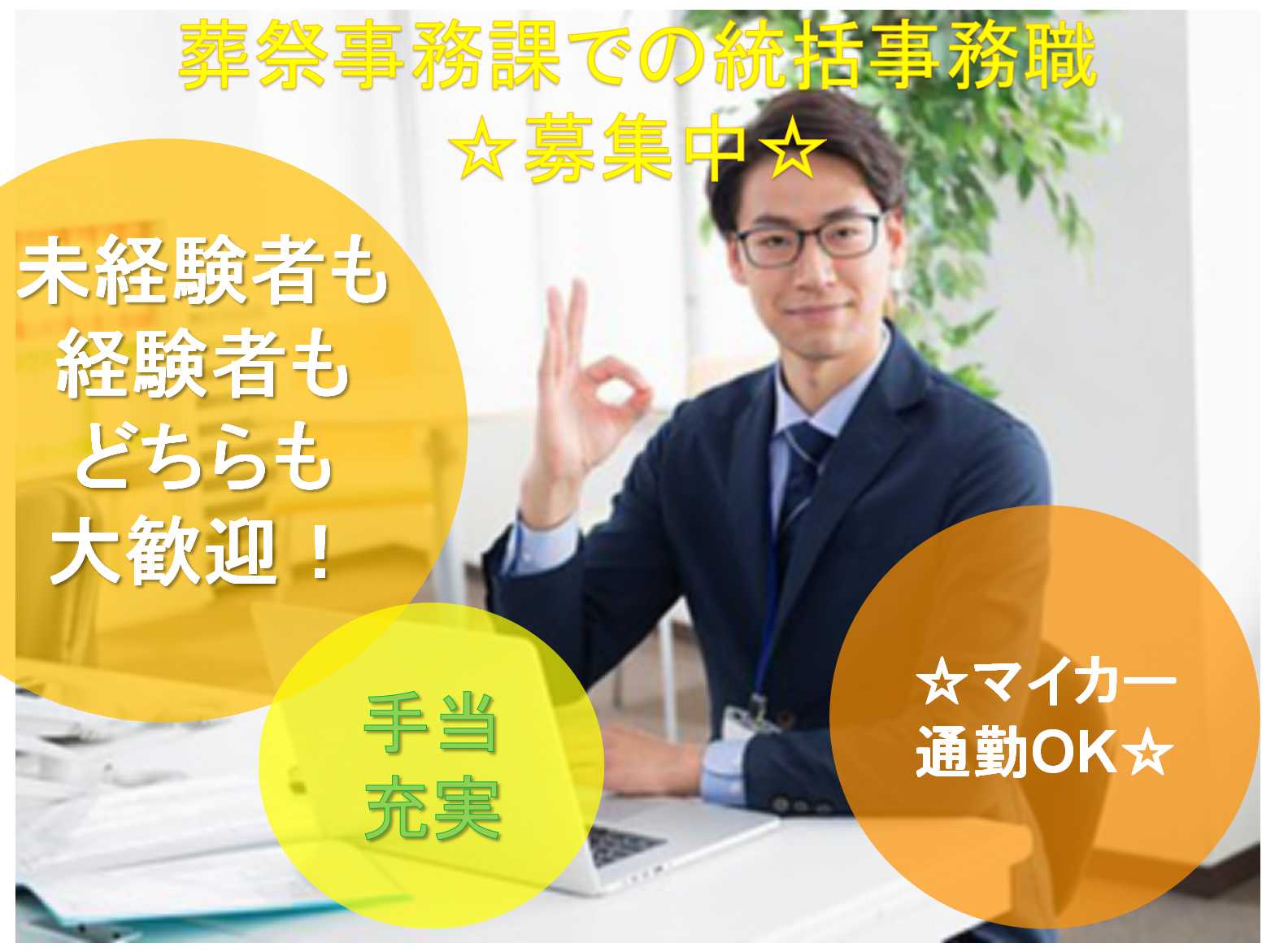 【正社員】手当が充実★マイカー通勤OK★葬祭事務課での統括事務職募集★ イメージ
