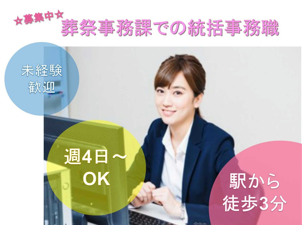 【正社員】未経験歓迎★駅から徒歩3分★葬祭事務課での統括事務職募集★ イメージ